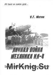 Личная война механика Ил-4