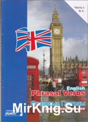 ЕШКО Фразовые глаголы в английском языке / English Phrasal Verbs