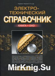 Электротехнический справочник (книга +DVD)