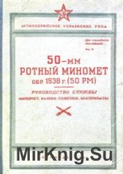 50-мм ротный миномет обр. 1938 г. (50 РМ). Руководство службы (1939)