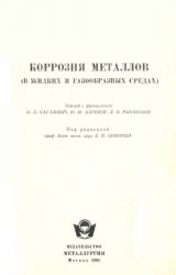 Коррозия металлов (в жидких и газообразных средах)