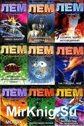 Станислав Лем - Собрание сочинений в 19 томах 