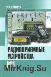 Радиоприемные устройства: учебник для вузов