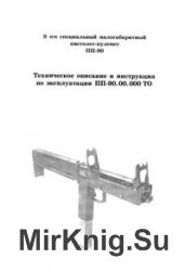 9-мм специальный малогабаритный пистолет-пулемет ПП-90 "Кедр". ТО и ИЭ