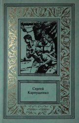 Карпущенко Сергей в 3-х томах