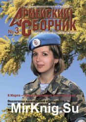 Армейский сборник №3 (март 2016)