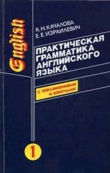 Практическая грамматика английского языка - 2 тома