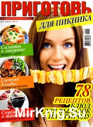 Приготовь. Спецвыпуск № 6 2016. Для пикника