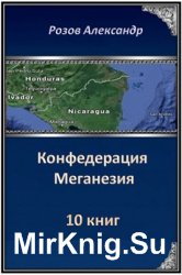 Цикл "Конфедерация Меганезия"  (10 книг)