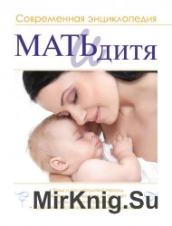 Мать и дитя. Современная энциклопедия