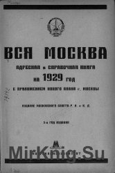 Вся Москва. Адресная и справочная книга на 1929 год
