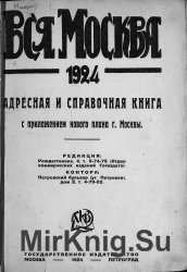 Вся Москва 1924. Адресная и справочная книга