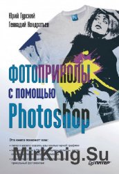 Фотоприколы с помощью Photoshop