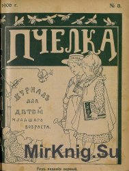 Архив журнала "Пчелка" за 1906-1907 годы (35 номеров)