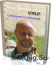 Пучков Дмитрий (Goblin) - Собрание сочинений из 16 книг