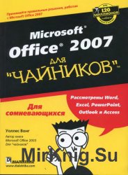 Microsoft Office 2007 для «чайников»
