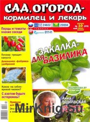 Сад, огород – кормилец и лекарь №10 2016