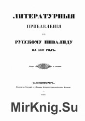 Архив газеты "Литературные прибавления к Русскому Инвалиду" на 1837 год (51 номер)