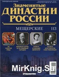 Знаменитые династии России № 113. Мещерские