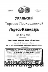 Уральский Торгово-Промышленный Адрес-Календарь на 1914 год