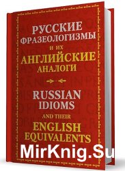 Русские фразеологизмы и их английские аналоги