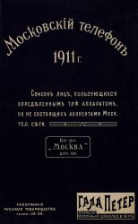 Московский телефон 1911 г.