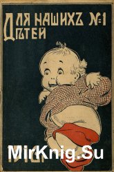 Архив журнала "Для наших детей" за 1916 год (12 номеров)