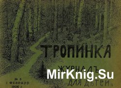 Архив журнала "Тропинка" за 1906 год (24 номера)
