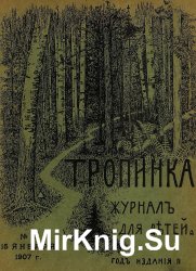 Архив журнала "Тропинка" за 1907 год (24 номера)