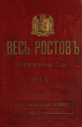 Весь Ростов и Нахичевань на Дону. 1913 г.