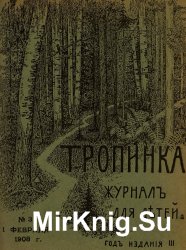 Архив журнала "Тропинка" за 1908 год (24 номера)