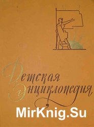 Детская энциклопедия в 10 томах (1960-1962), 1-е издание