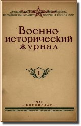 Военно-исторический журнал. Выпуск 1, 7, 8, 9, 12 (1940)