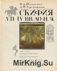 Скифия VII-IV вв. до н.э