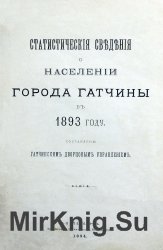 Статистические сведения о населении города Гатчины в 1893 году