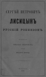 Сергей Петрович Лисицын - русский Робинзон (1876)