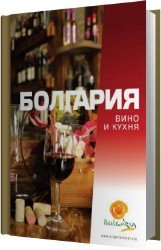 Болгария. Вино и кухня