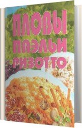 Пловы, паэльи, ризотто