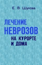 Лечение неврозов на курорте и дома