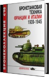 Бронетанковая техника Франции и Италии 1939-1945