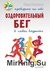 Оздоровительный бег в любом возрасте. Проверено на себе