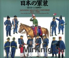Japanese Military Uniforms 1841-1929
