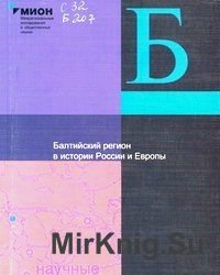 Балтийский регион в истории России и Европы