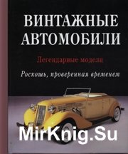 Винтажные автомобили. Легендарные модели. Роскошь проверенная временем.