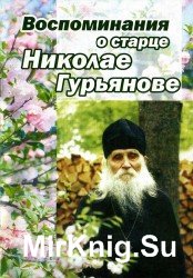  Воспоминания о старце Николае Гурьянове