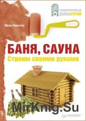 Баня, сауна. Строим своими руками