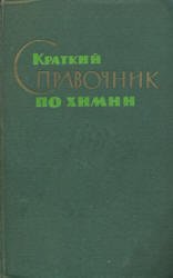 Краткий справочник по химии (1974)
