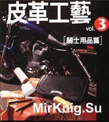 The Leather Craft Vol.03 Knight supplies articles (Chinese Edition)