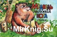 Медведь - липовая нога