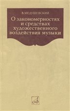 О закономерностях и средствах художественного воздействия музыки